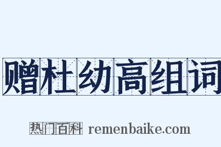 赠杜幼高组词是什么意思的图片